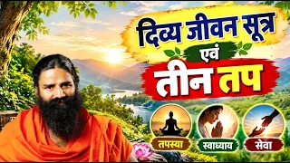 दिव्य जीवन सूत्र एवं तीन तप || Swami Ramdev