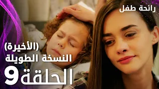 مسلسل رائحة طفل مدبلج الحلقة 9 الأخيرة النسخة الطويلة Evlat Kokusu 