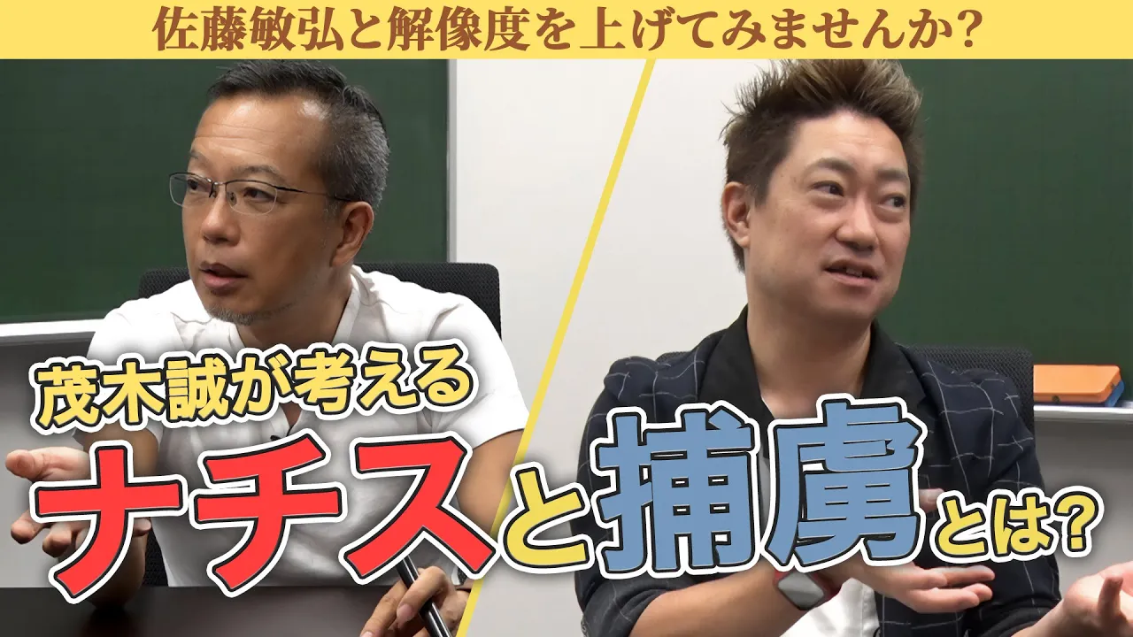 茂木誠が考える「ナチスと捕虜」とは?【茂木誠vs佐藤敏弘】