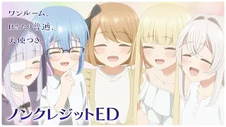 「ワンルーム、日当たり普通、天使つき。」ノンクレジットED ｜サンドリオン「Sunny Canvas」