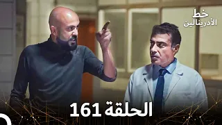 العهد الحلقة 161 مدبلج 