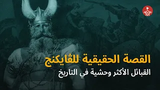 رعبوا أوروبا والعالم    القصة الحقيقية لقبائل الڤايكنج ولقائهم مع المسلمين دندنها