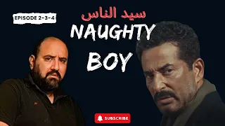 متركزش  عجائب وغرائب مسلسل سيد الناس  الحلقه       دندنها