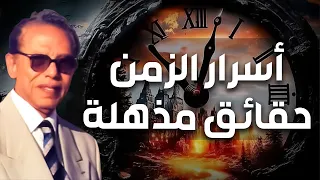 مصطفى محمود الزمن ما هو وهل نحن نعيش في الماضي و كيف سيكون المستقبل 