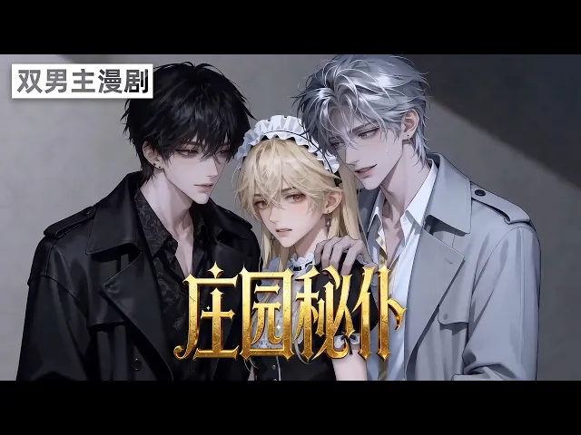 庄园秘仆