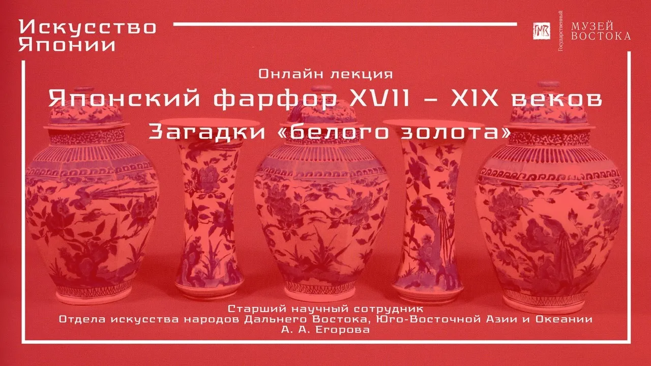 Онлайн-лекция "Японский фарфор XVII – XIX веков: загадки «белого золота»" (с русскими субтитрами)