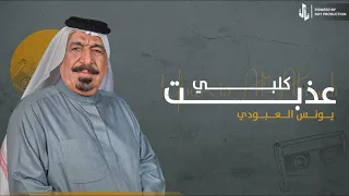 عذبت كلبي يونس العبودي 