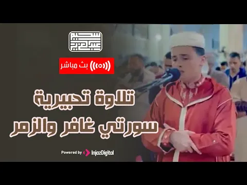 Download MP3 تلاوة تحبيرية لا مثيل لها لما تيسر من سورة الزمر وغافر بصوت القارئ عبدالعزيز سحيم