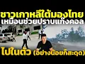 ชาวเกาหลีใต้มองไทย เหมือนช่วยจัดการแก๊งคอล ในกัมพูชาไปในตัว วิเคราะห์ คอมเมนต์เกาหลีใต้