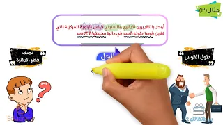 القياس الدائرى والقياس الستينى اولي ثانوي رياضيات حساب مثلثات مستر محمد مختار 