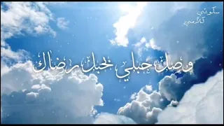 انشودة الهي انت تعلم كيف حالي   اشترك بالقناة من فضلك دندنها