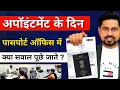 Passport Office Me Kya Hota Hai Passport Office Me Kya Document Chahiye Passport Office