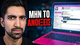 Δεν έπρεπε να ανοίξω το laptop...