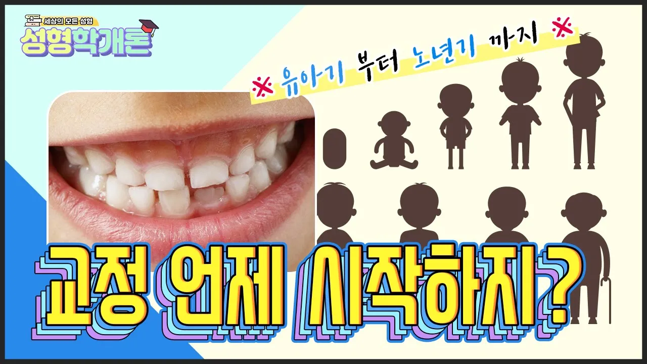 교정 언제 시작하지? 유아기부터 노년기까지 나이대별 교정치료 방법과 적정 시기│성형학개론2 16편
