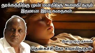 Tamil Story for Sleep Thenkachi ko Swaminathan