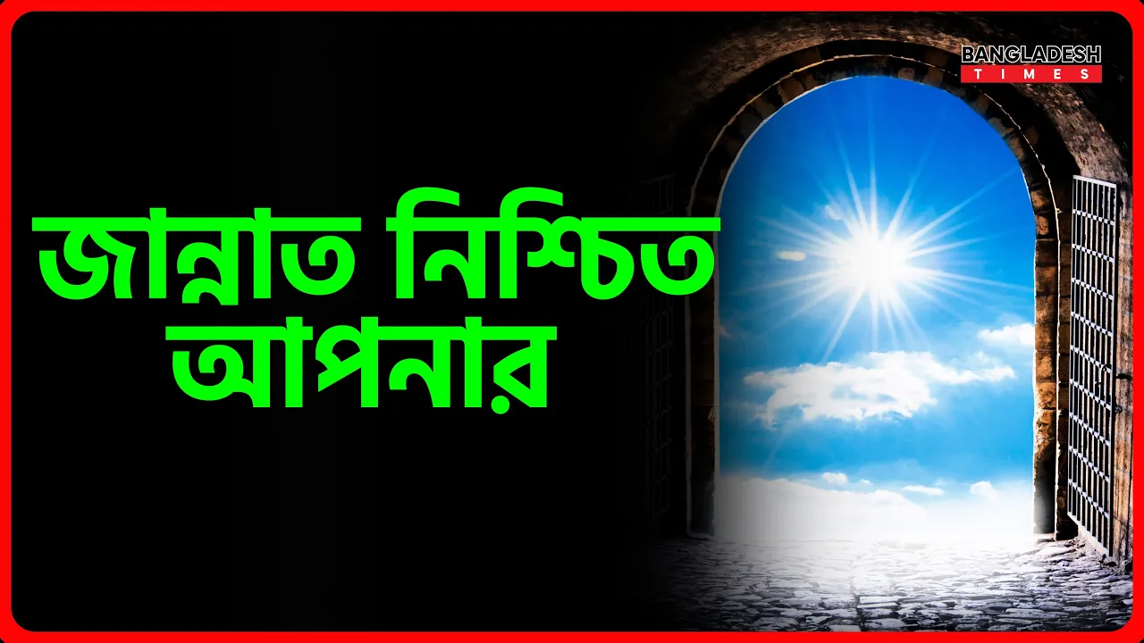জান্নাত নিশ্চিত আপনার