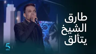 طارق الشيخ يتألق في ليلة الدموع بـ شارع الحياة 