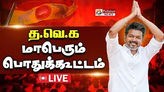 TVK | CM VIJAY | த.வெ.க மாபெரும் பொதுக்கூட்டம்..