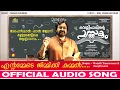 Eantammede Jimikki Kammal Audio Song  | Velipadinte Pusthakam | Mohanlal | Lal Jose