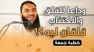 وداع ا للقلق والاكتئاب قلقان ليه خطبة جمعة د حازم شومان 