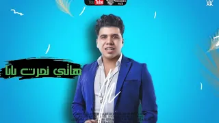 مهرجان  هات نمرة بابا     غناء   عمر كمال دندنها