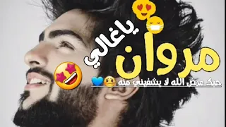 اغنية على اسم مروان 