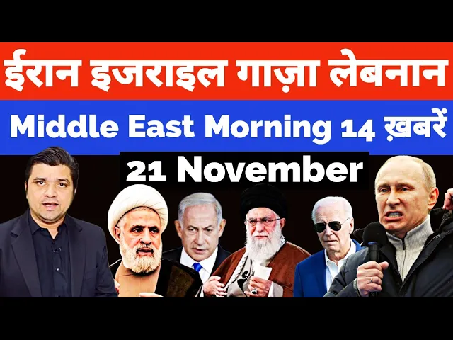 Iran Israel Lebanon Gaza Yemen Russia की 14 Big Hindi News | Middle East Hindi News | Azad Bol India