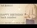 Download Lagu 【フル/ウマすぎ注意⚠︎】HAPPY BIRTHDAY/back number ドラマ「初めて恋をした日に読む話」主題歌 歌ってみた Cover