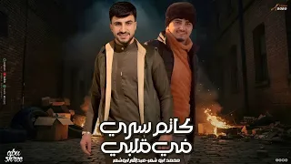 محمد ابو شعر   عبدالله ابو شعر  كاتم سري في قلبي  حصريا  دندنها