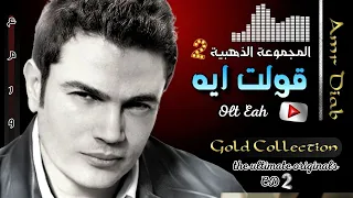 عمرو دياب   قولت ايه دندنها