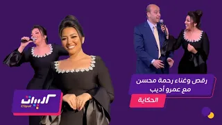 كليبات الحكاية رحمة محسن مع عمرو اديب رقص وغناء رحمة محسن مع عمرو اديب على انا الزمان ياما دغدغني 