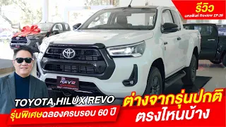 Toyota Hilux Revo รุ่น 60 ปี ต่างจากรุ่นปกติตรงไหนบ้าง!? I โตโยต้านครพิงค์ Official