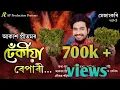 Dhekia Bepari | Akash Pritom | Mejangkori 2020 | Official Released