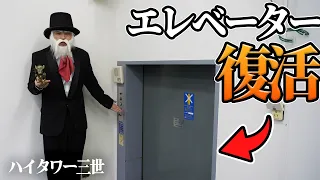 学校のエレベーターにハイタワー三世が来たwww【不吉】