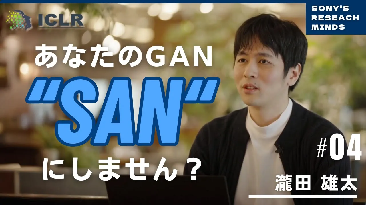 [AI論文解説] SAN: 識別器を再構成してあらゆるGANの性能をアップ！ICLR採択論文を解説 | Sonys Research Minds