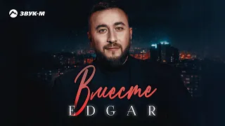 EDGAR - Вместе