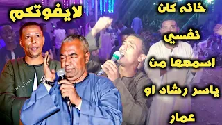 خانه كان نفسي اسمعها من ياسر رشاد اوعمار ابويحيي قولت لنفسي كفايه من الحب والغرام شباب الحمدات شرق 