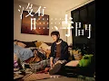 沒有時間 - Out of Time - On Chan