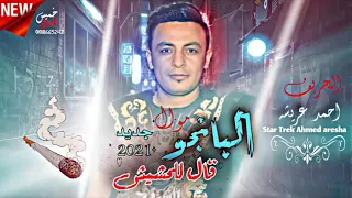 احمدعريشه خميس الدولي باسط مواويل2021 جبس مصر جديد موال البانجو قال للحشيش 2021 احمد عريشه 