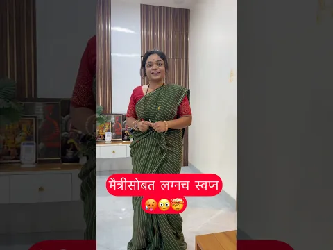 मैत्रिणीसोबत लग्नच स्वप्न नवऱ्याच 😳🥵🤯 #comedy #trendingshorts