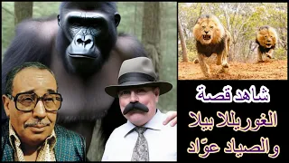 شاهد حكاية   الغوريلا بيلا والصياد عواد   بصوت فؤاد المهندس دندنها