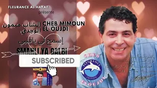                                      الشاب  ميمون  الوجدي إسمح لي  ياݣلبي دندنها