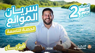 المحاضرة التاسعة 2ث سريان الموائع من الفصل الرابع 