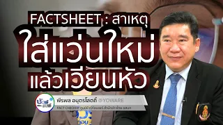 ควรทำอย่างไรเมื่อใส่แว่นใหม่แล้วมีอาการเวียนหัวหรือปวดศีรษะ