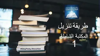 الدرس الاول طريقة تنزيل و تنصيب المكتبة الشاملة اخر اصدار      دندنها