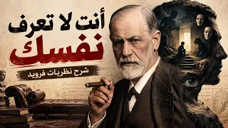 شرح نظريات سيغموند فرويد: كيف يتحكم العقل اللاواعي في أفكارك وسلوكك؟