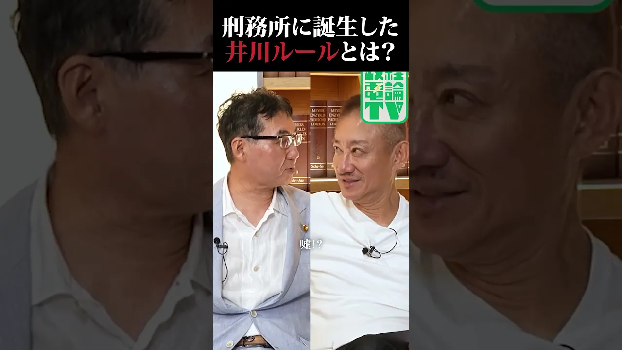 刑務所にあった「井川ルール」って何!?