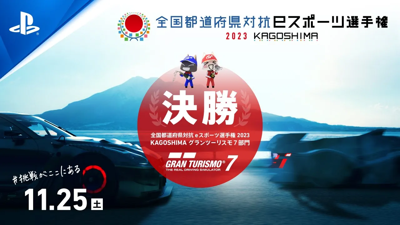 グランツーリスモ７部門 本大会 決勝｜全国都道府県対抗eスポーツ選手権 2023 KAGOSHIMA