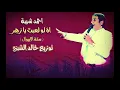 احمد شيبة 2016 اة لو لعبت يا زهر - العشم قتلني - درامز  للافراح