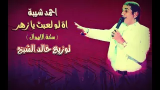 احمد شيبة 2016 اة لو لعبت يا زهر العشم قتلني درامز للافراح  احمد شيبة 2016 اة لو لعبت يا زهر العشم قتلني درامز للافراح